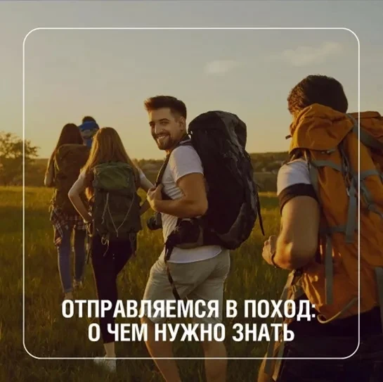 🎒Отправляемся в поход: о чем нужно знать

Только представьте: вы с друзьями поставили палатки где-н