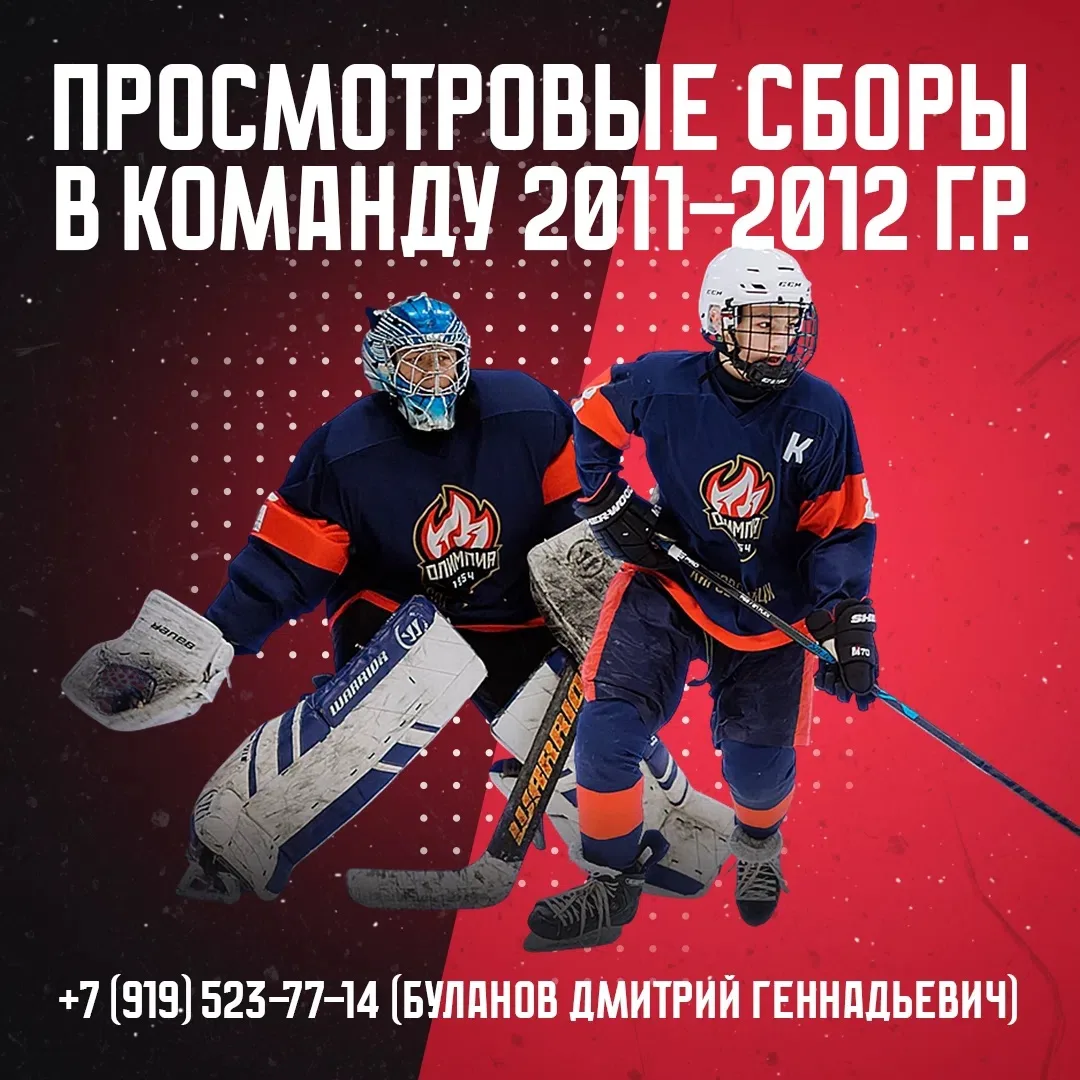 ⭐️ ПРОСМОТРОВЫЕ СБОРЫ В ХК «ОЛИМПИЯ-2011» ⭐️ 
 
КОГАУ ДО «Спортивная школа по хоккею «Олимпия» объяв