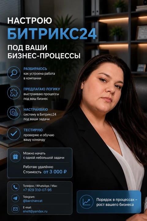 Заявки теряются? Сотрудники ведут работу в таблицах и чатах?
В Битрикс24 много лишнего, а нужные про