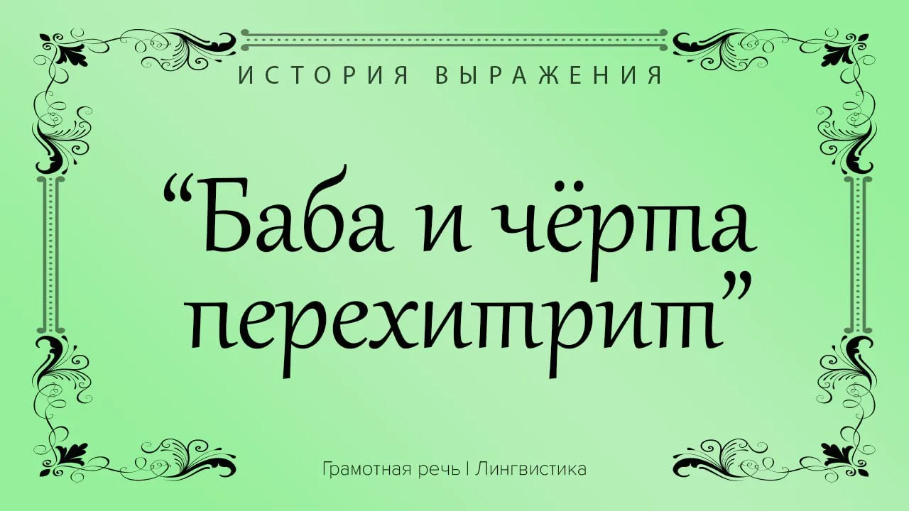 Сюжет о состязании старухи с чёртом известен фольклору многих народов. 

• Обычно эта женщина — колд