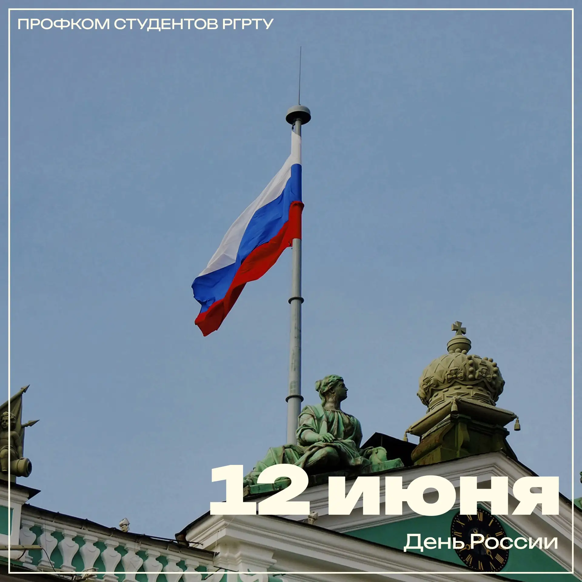 🇷🇺 Сегодня мы отмечаем День России — это праздник единства, уважения к истории своей страны и отве