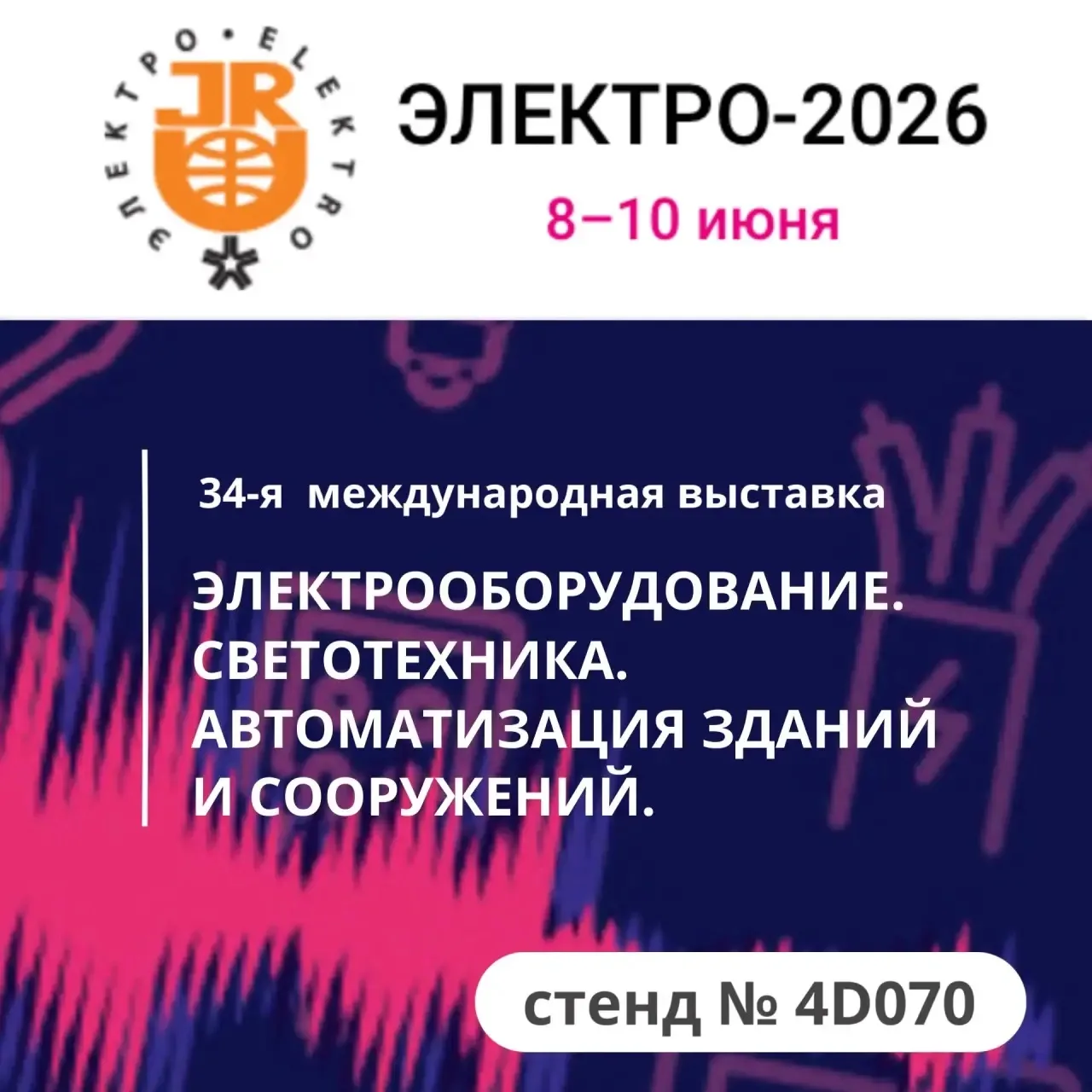 🚀«Московские системы безопасности» примут участие в выставке «Электро—2026» на стенде партнера — ко