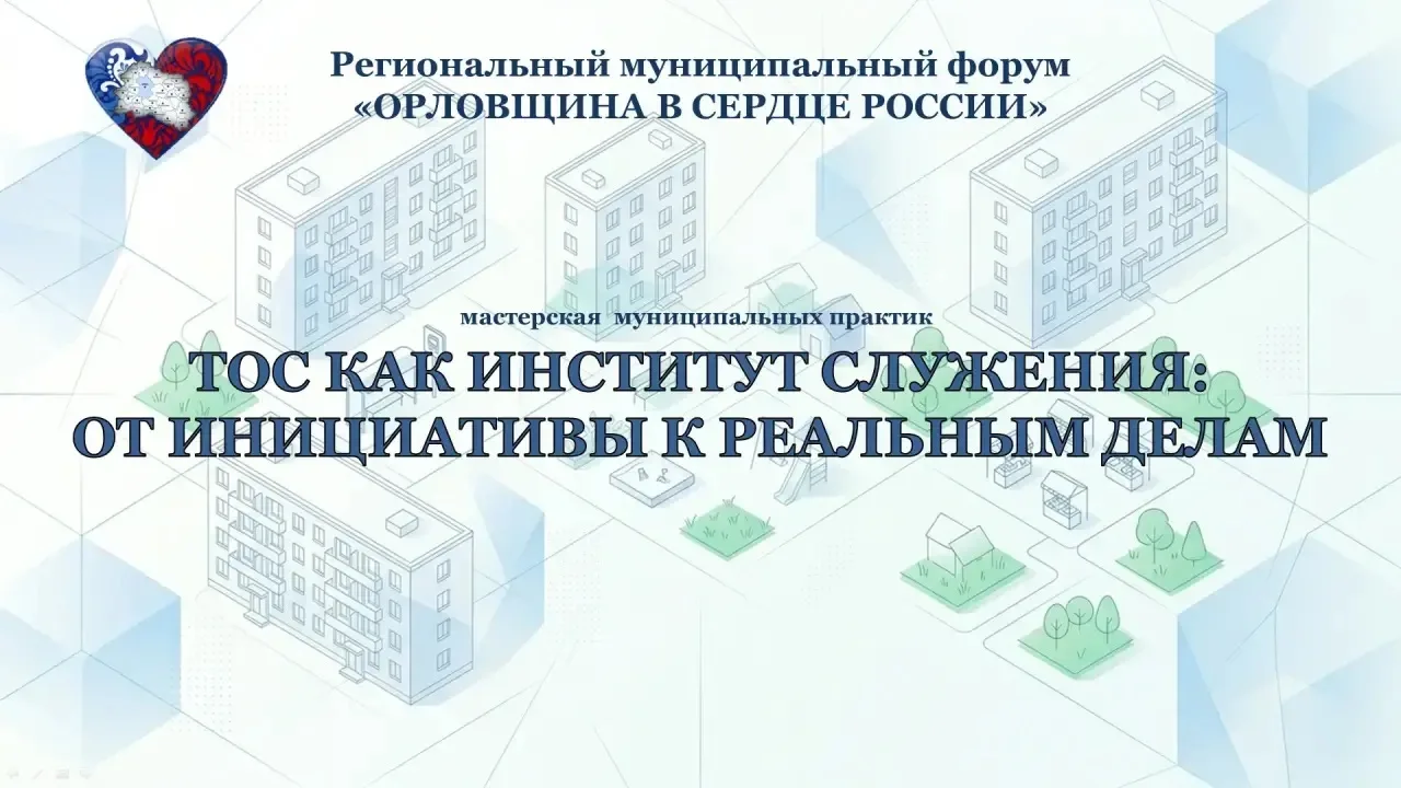 🏡 В Орловской области обсудили развитие ТОС и поддержку гражданских инициатив 

11 июня в рамках фо