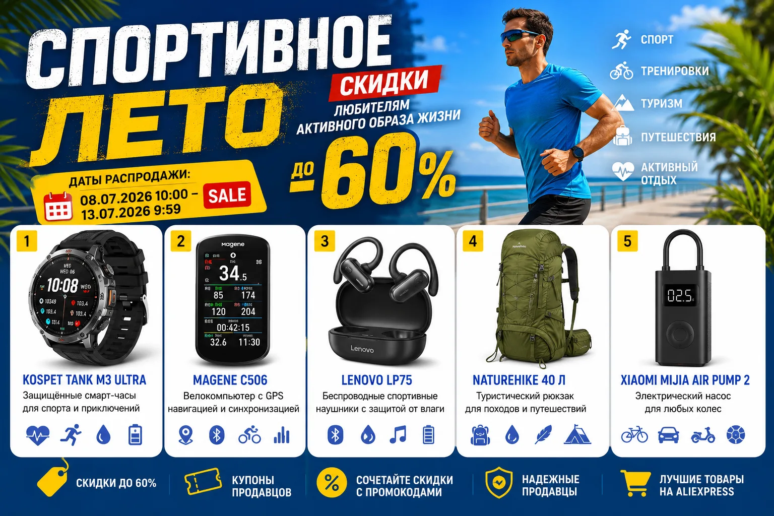 Спортивное лето на AliExpress — скидки до 60% на товары для активного отдыха
С 8 июля 10:00 по 13 ию