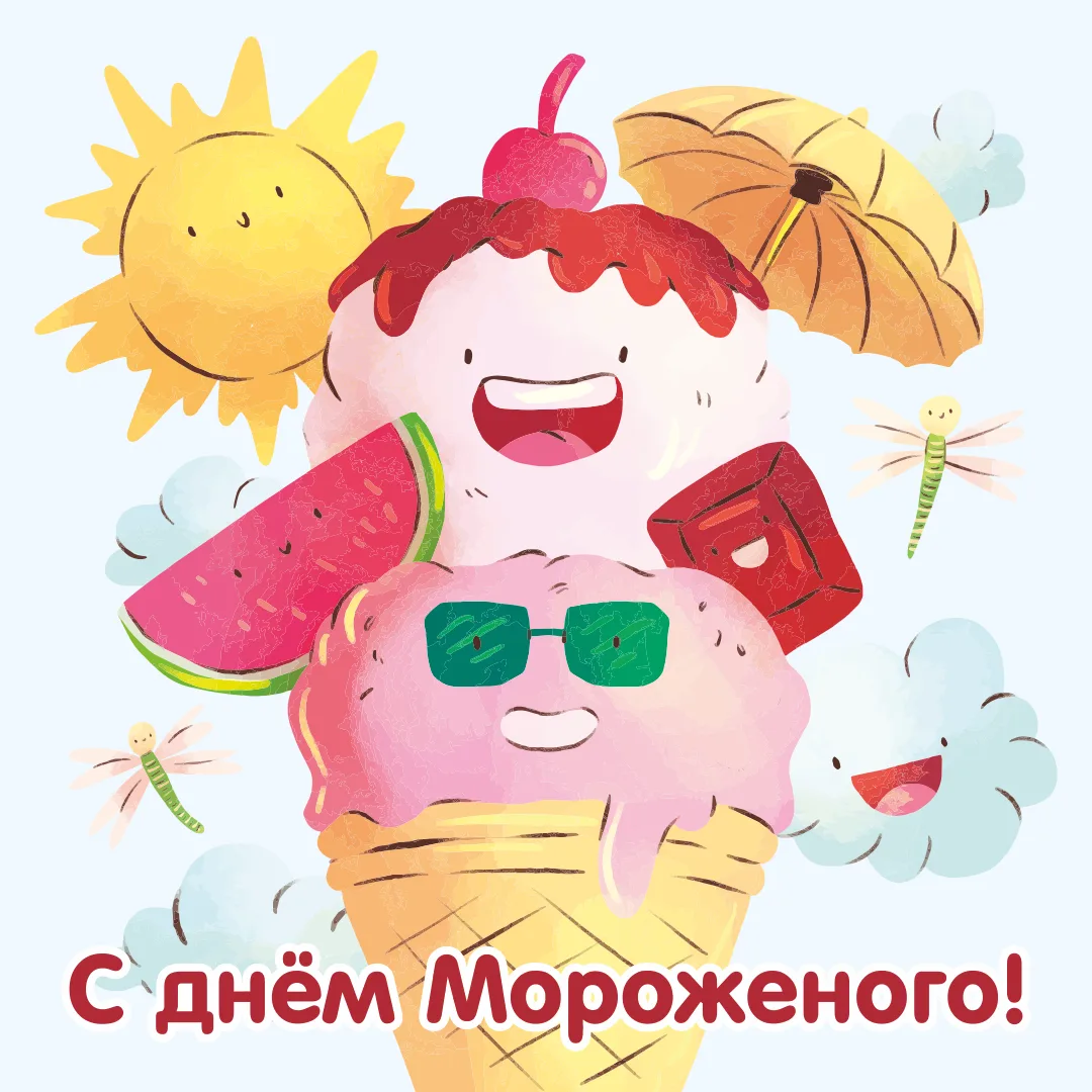 Ура! Сегодня Всемирный день мороженого! 
Дорогие друзья, сеть магазинов «АГАТ» поздравляет вас с эти