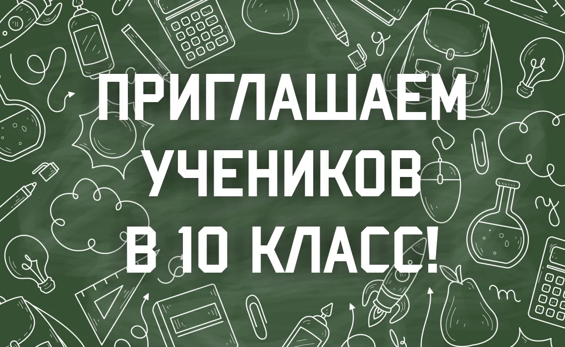 📢 Уважаемые поступающие!

Объявляется набор в 10 профильные и предпрофессиональные классы.
Не упуст