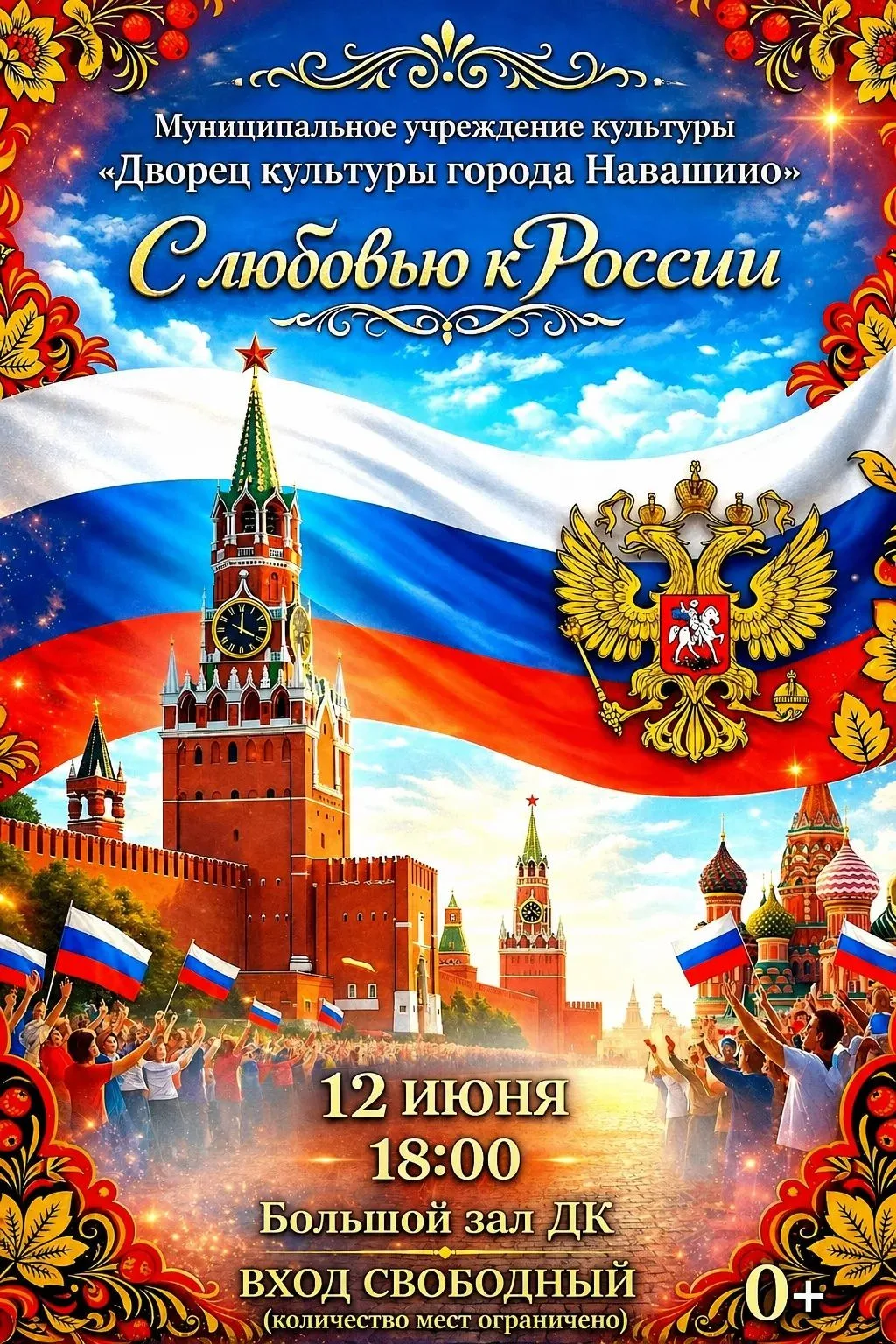 12 июня наша страна отмечает один из главных государственных праздников — День России! Это праздник 