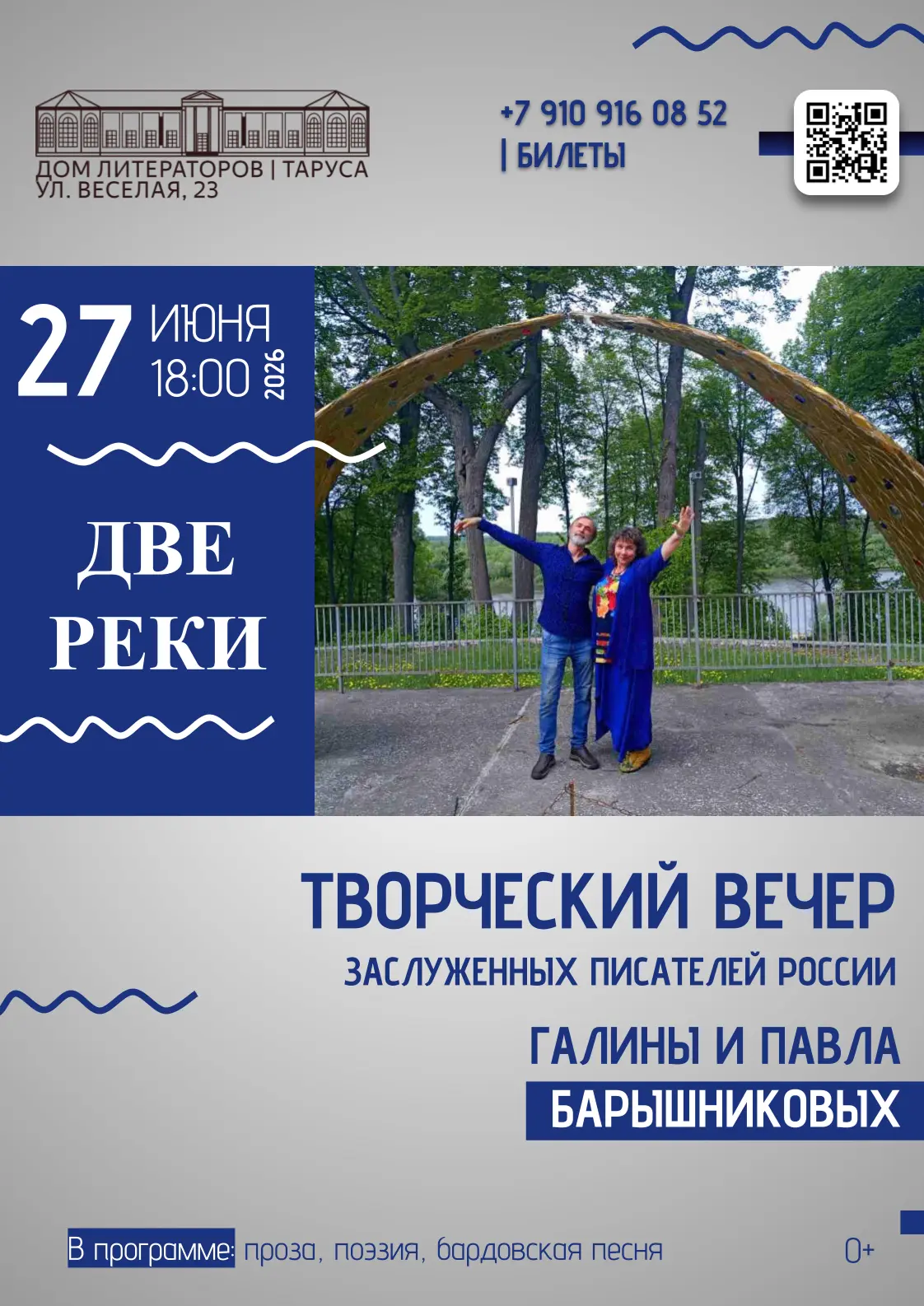 Приглашаем 27 июня в 18.00 на творческий вечер
Заслуженных писателей России Галины и Павла Барышнико