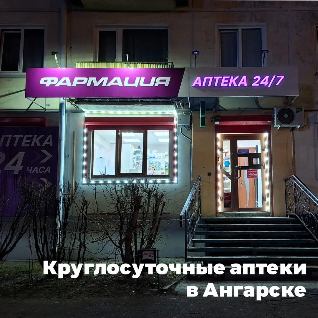 Круглосуточные аптеки «Фармация»

В Ангарске три аптеки "Фармация" работают в режиме 24/7. Необходим