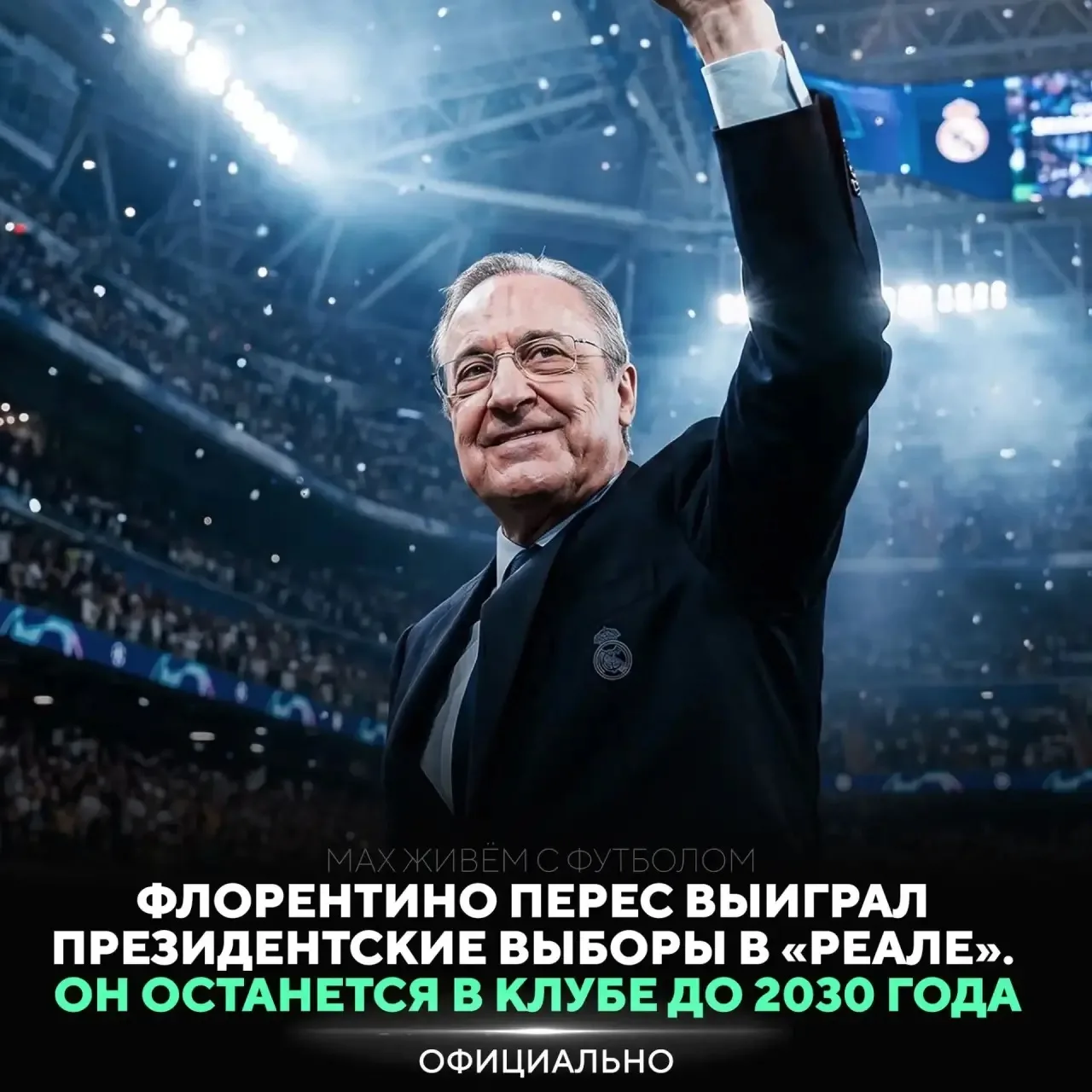 ⚡️ Официально: Флорентино Перес останется президентом «Реала» до 2030 года – он выиграл выборы в 8-й