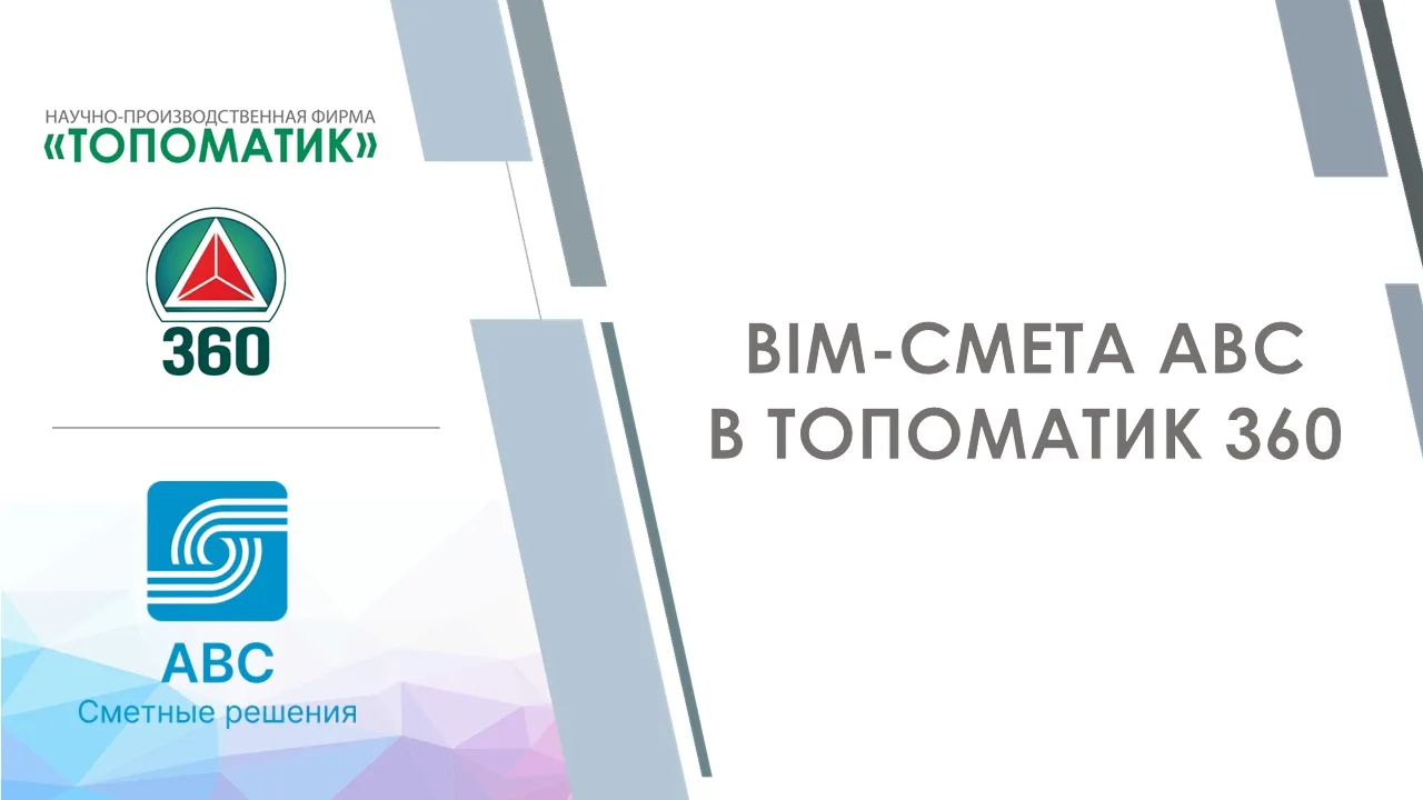 Интеграция сметного ПО в Топоматик 360

📌Компания АВС — разработчик отечественной сметной экосистем