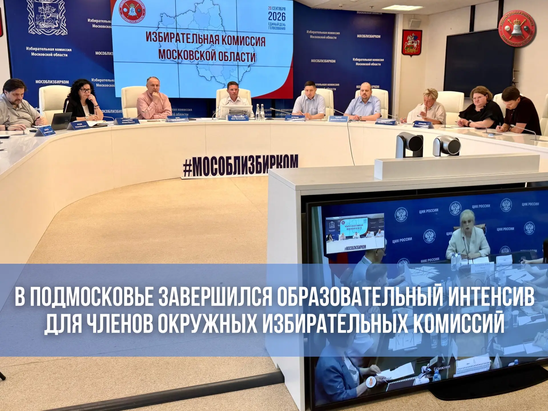 В Подмосковье завершилось двухдневное обучение для членов окружных избирательных комиссий

9 и 10 ию