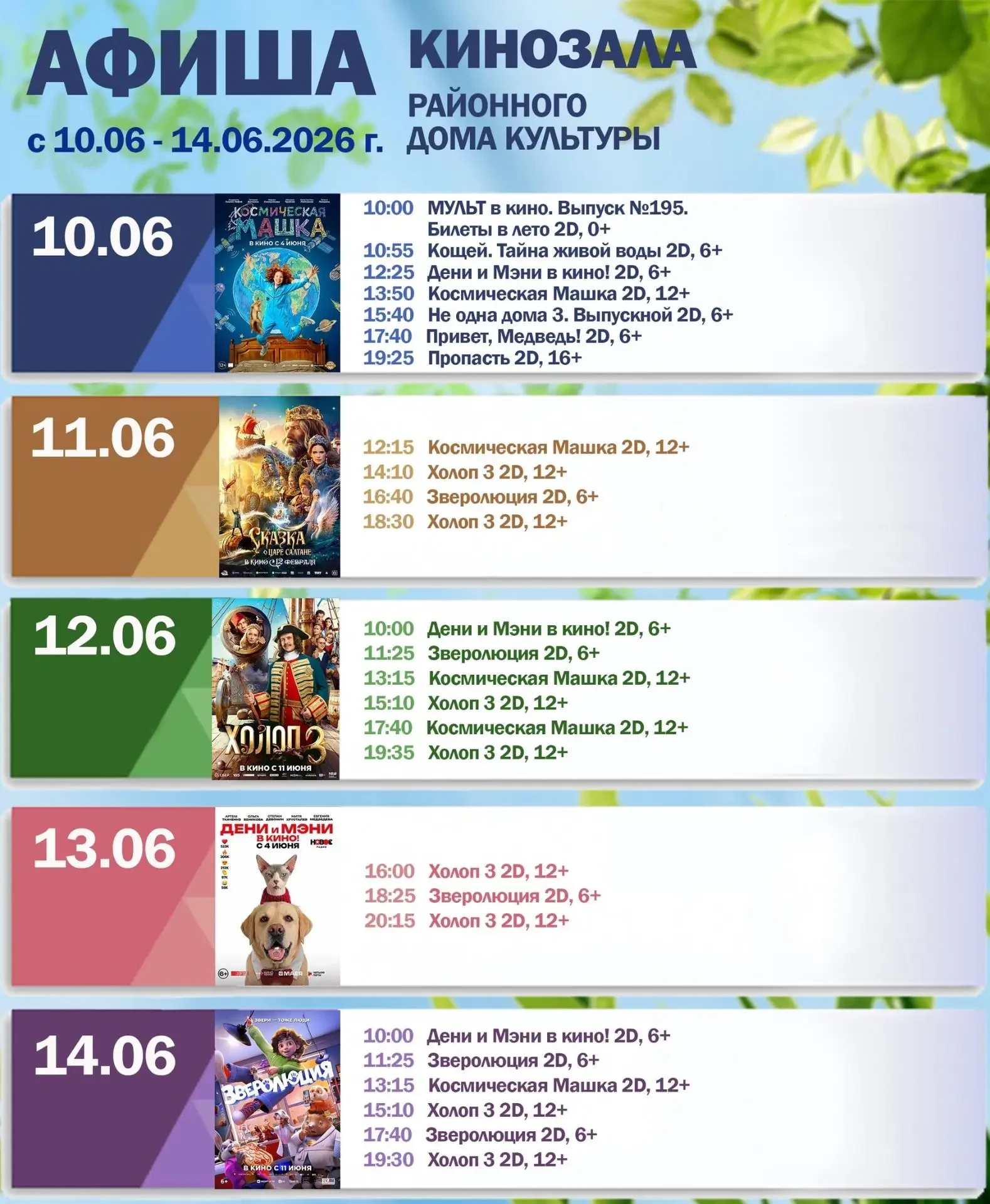 ⁣
📍Подробнее о сеансах в сообществе «Кинозал РДК Куйбышев»: [контакт скрыт]
⁣
Телефон для справок: 