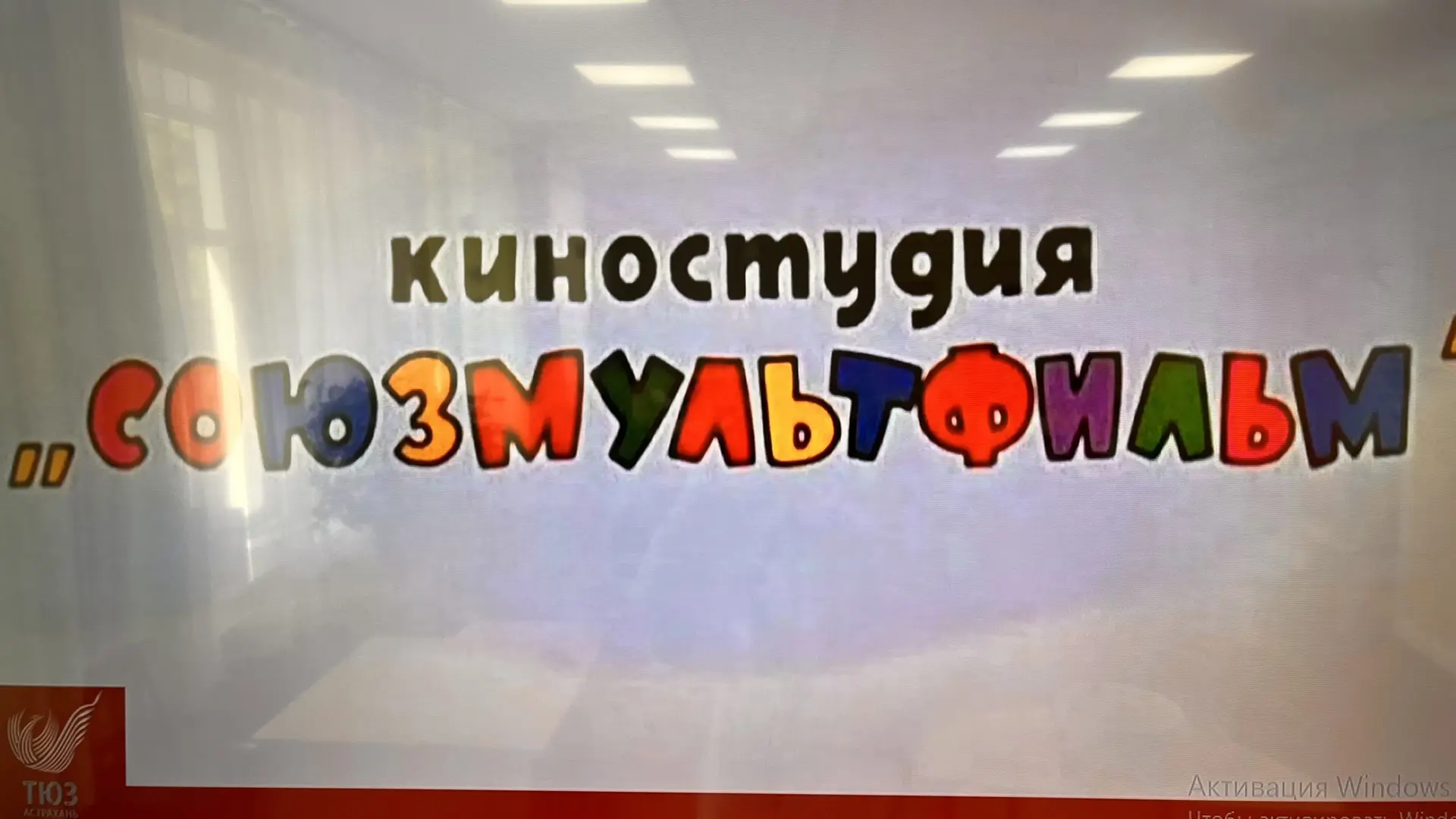 10 июня вся страна отметила День рождения киностудии «Союзмультфильм», юбилейная дата 90 лет!!!
Мног