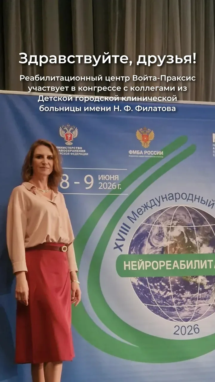 Войта-терапия в ранней реабилитации: делимся фрагментами доклада.

Здравствуйте, дорогие друзья!

8 