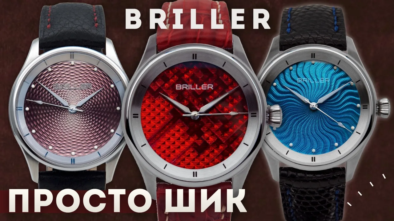 ЧАСЫ - ИСКУССТВО. Новая коллекция от Briller - Guilloché Moiré.

СМОТРЕТЬ В YOUTUBE

СМОТРЕТЬ В ВК

