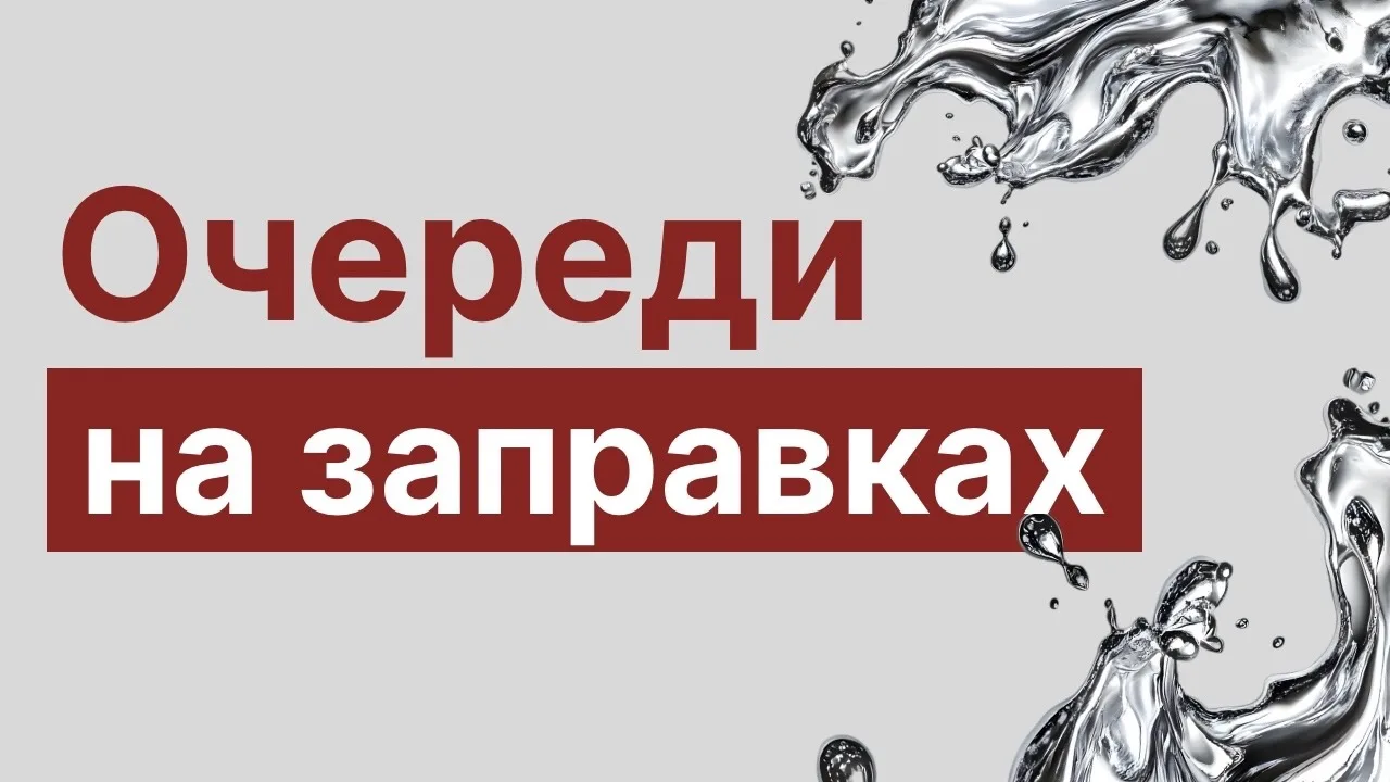❗️В Калужской области создали двухнедельный запас топлива

Дефицита бензина у нас не наблюдается. Од