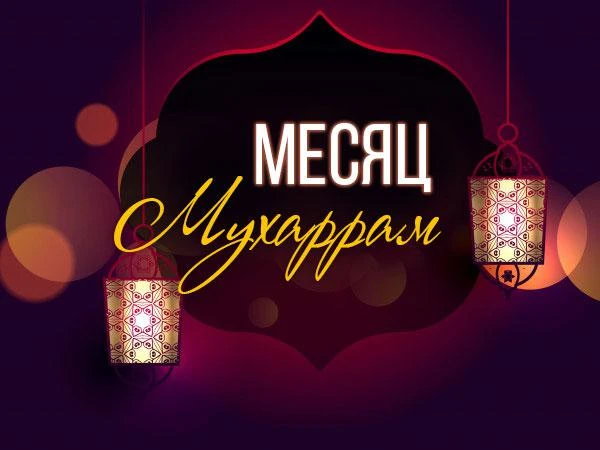 Месяц Мухаррам

Месяц Мухаррам является первым месяцем года по мусульманскому календарю. Это один из