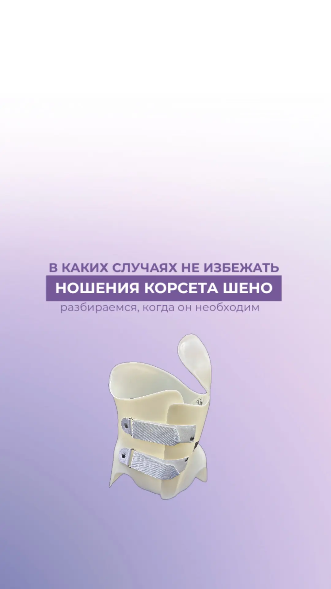 Корсет Шено — это не приговор.
Но в некоторых случаях — это лучшее решение, чтобы сохранить здоровье
