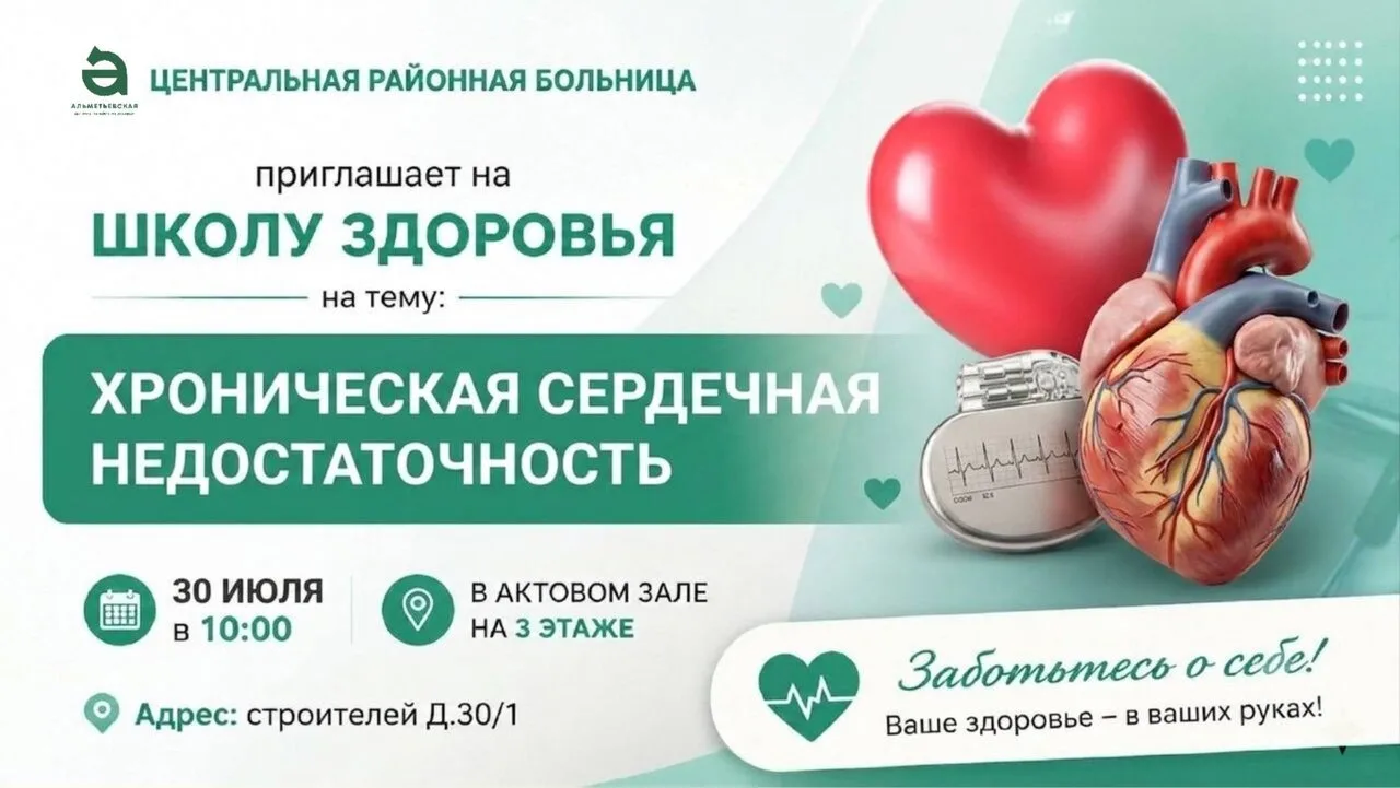 Узнать больше о хронической сердечной недостаточности могут жители Альметьевска

ЦРБ приглашает всех
