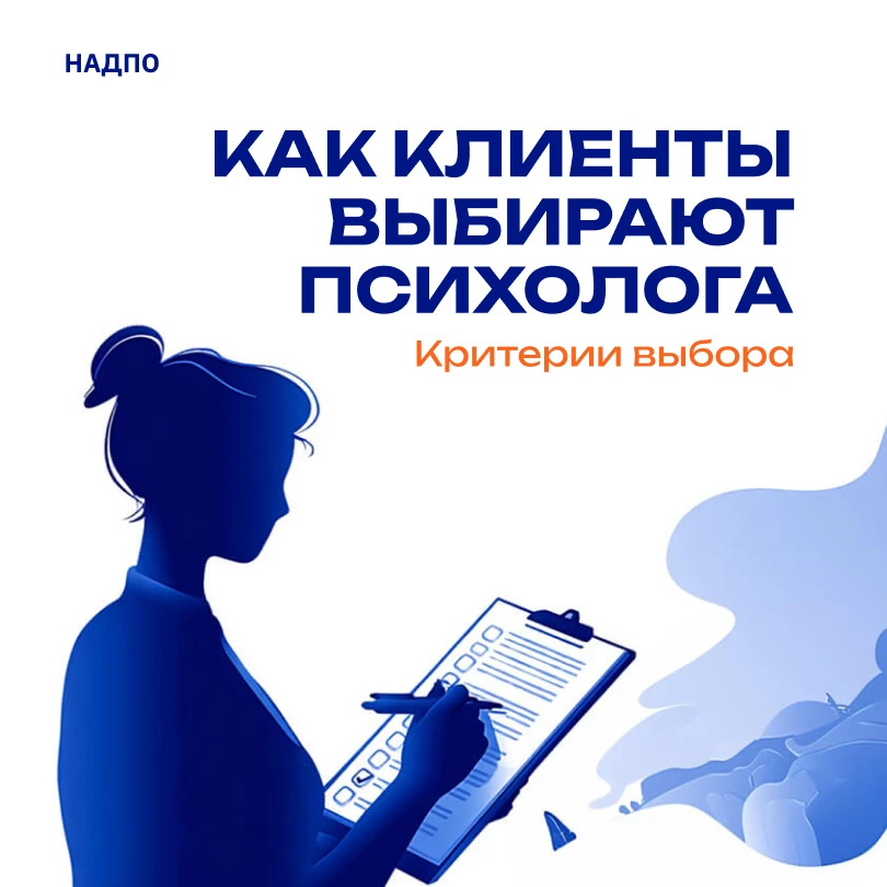 🎯 Как клиенты выбирают психолога: критерии выбора

По данным исследования сервиса «Анкетолог», при 