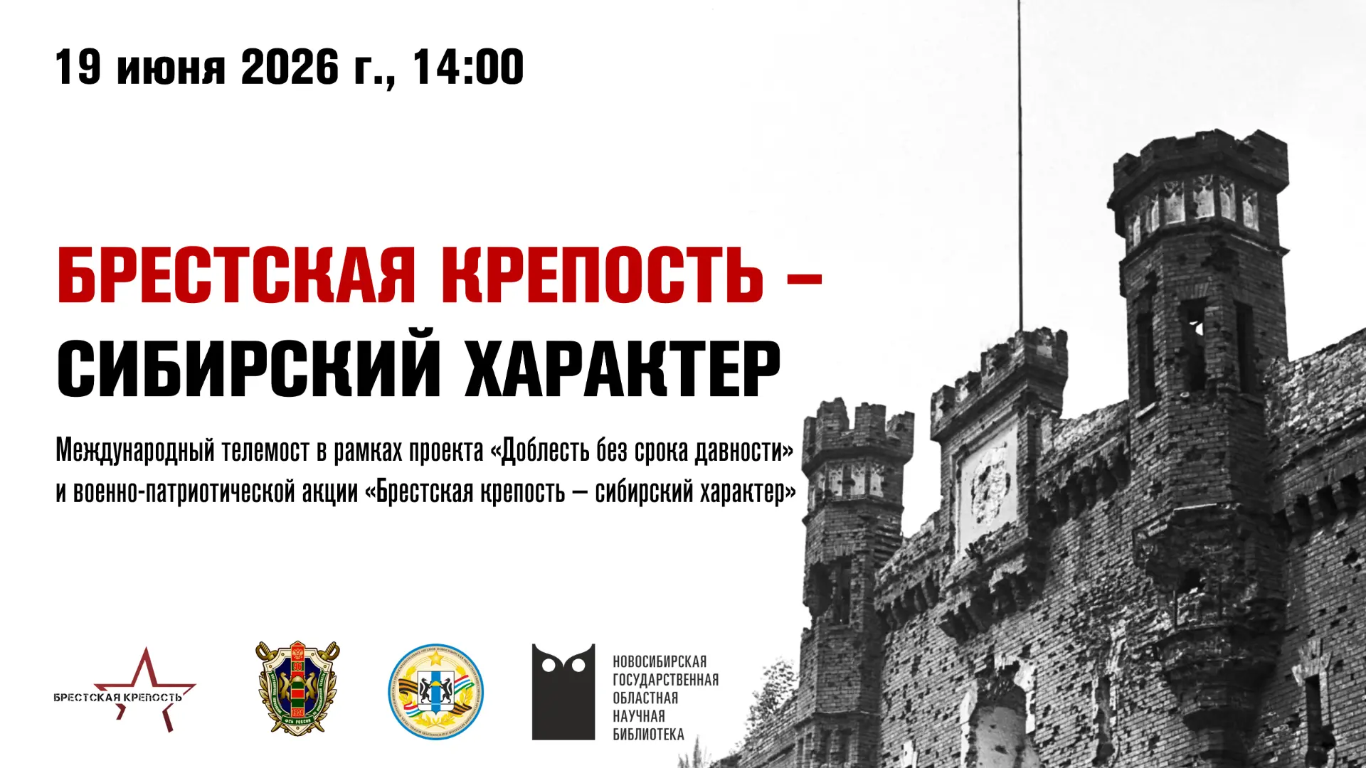 «Брестская крепость – сибирский характер»

19 июня в 14:00 в Новосибирской государственной областной