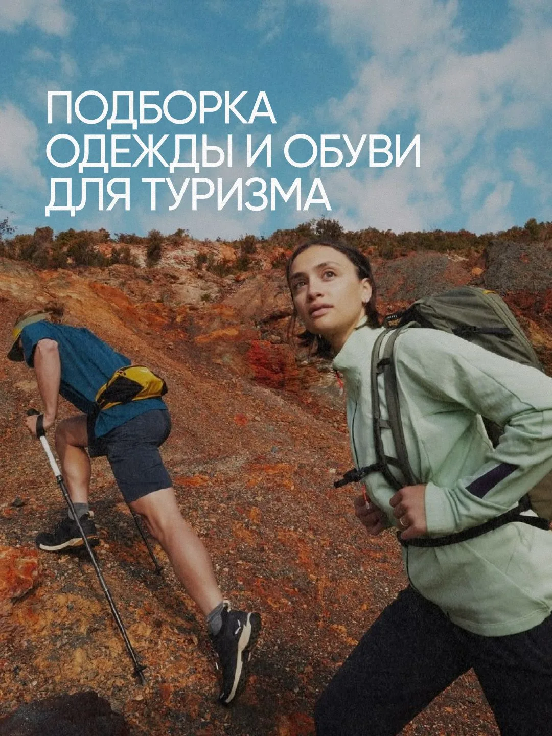 Надёжная обувь для длительных переходов, технологичная одежда для переменчивой погоды и аксессуары, 