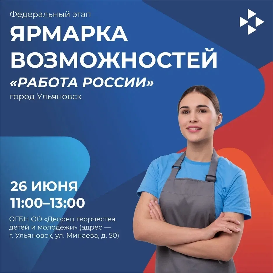 В Ульяновске пройдет федеральный этап всероссийской ярмарки трудоустройства
Мероприятие пройдет 26 и