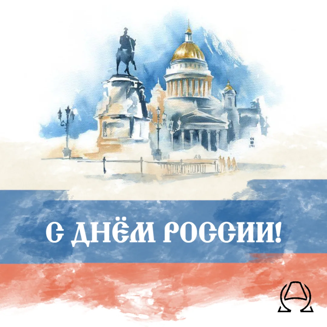 Поздравляем с Днём России!  

Этот праздник объединяет всех, кто любит нашу страну, ценит её историю