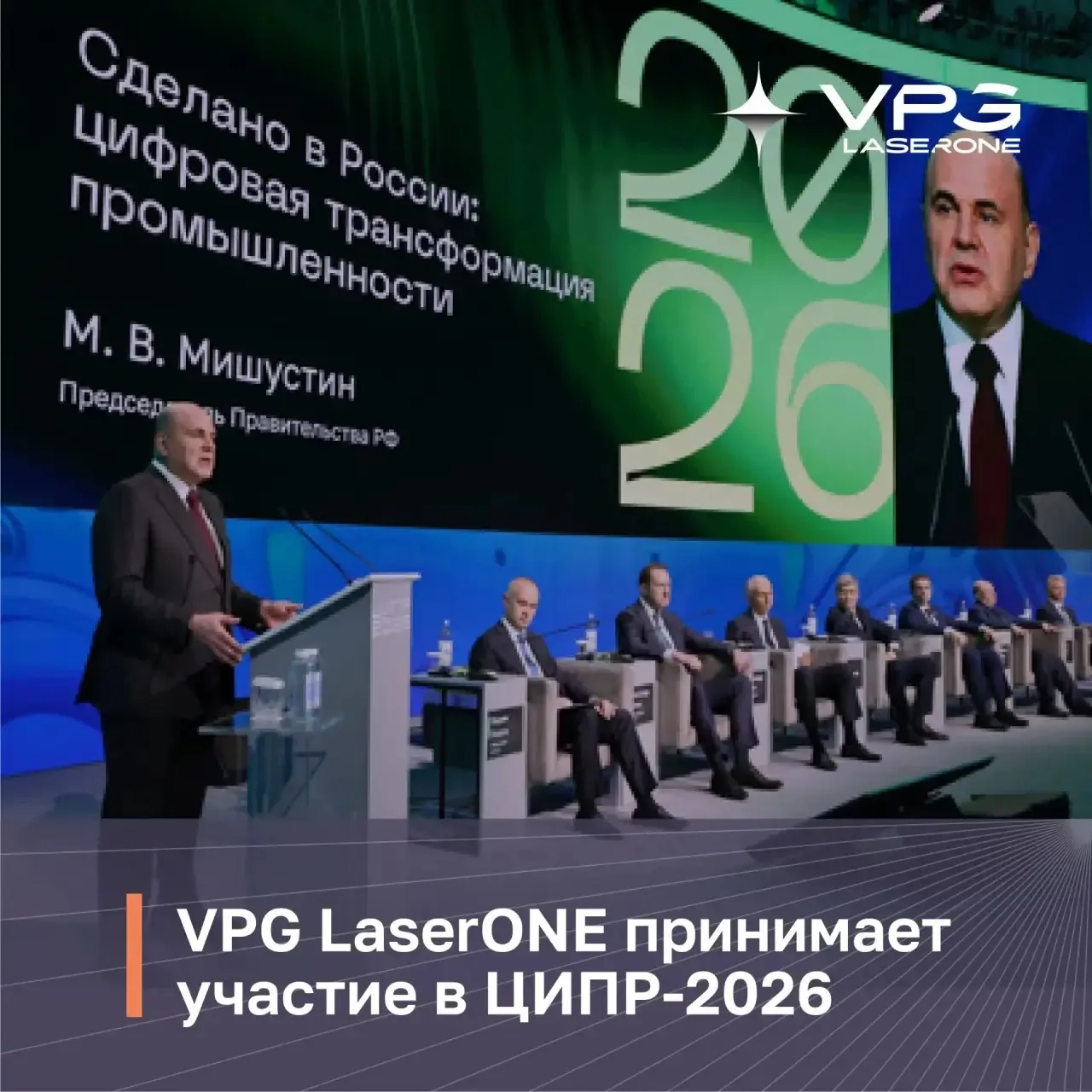 VPG LaserONE принимает участие в ЦИПР-2026
 
🇷🇺 Российский производитель волоконных лазеров VPG La