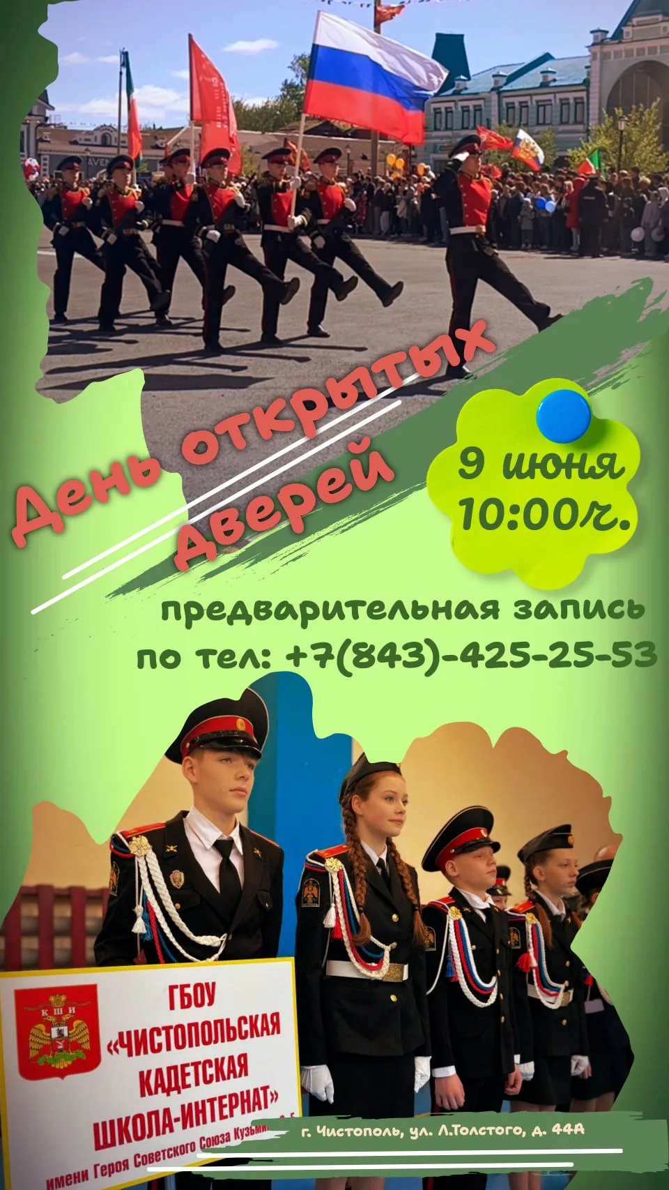 🔔 Внимание, будущие кадеты и родители!

✅9 июня (вторник) в 10:00 Чистопольская кадетская школа-инт