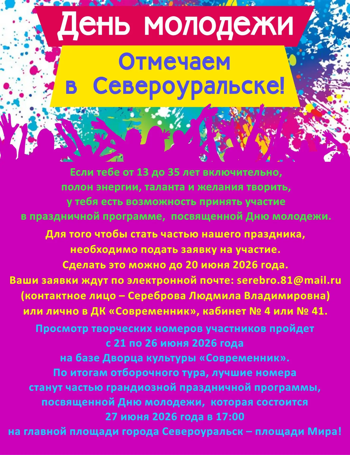 Молодежь присоединяйся! Отметим День молодежи в Североуральске!