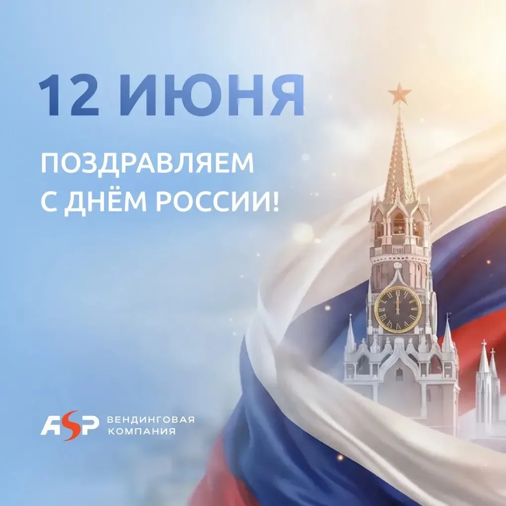 С Днём России!
Команда АСП поздравляет партнёров, клиентов, коллег и друзей с Днём России!
Этот праз