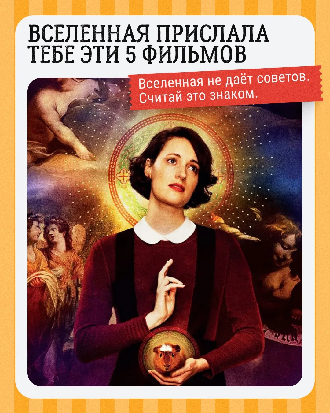 ⭐️ Вселенная не даёт советов. Только фильмы. 

Сегодня — День таинственных знаков и предсказаний. И 