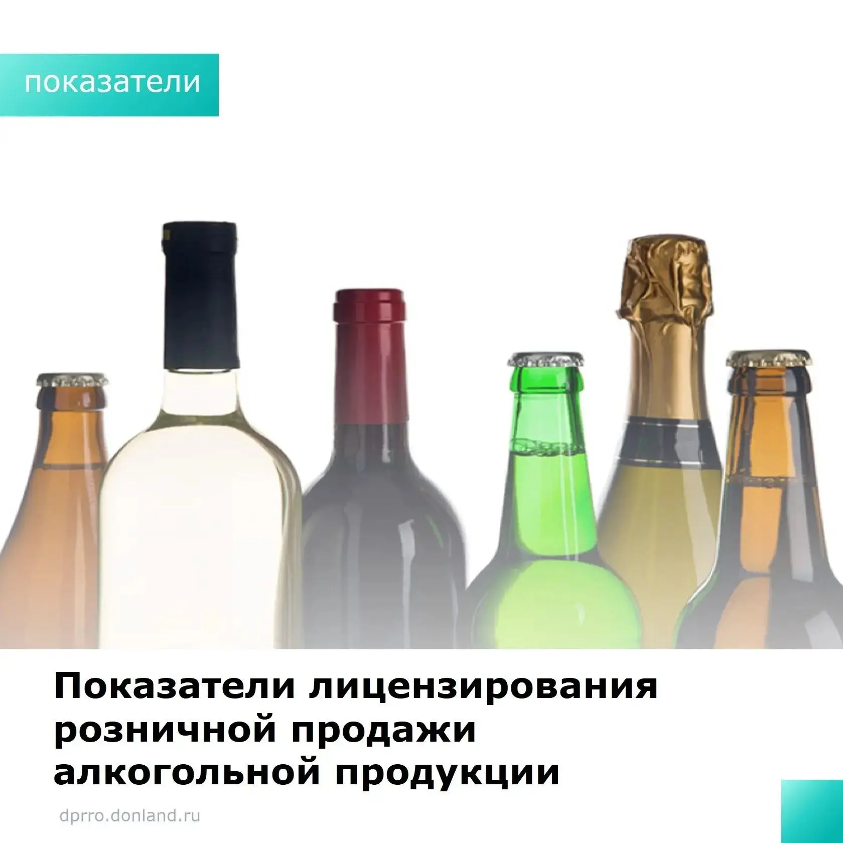 Более 109 миллионов рублей поступило в бюджет Ростовской области за выдачу лицензий на розничную про