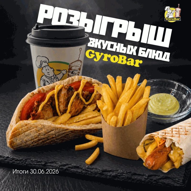 Розыгрыш в GyroBar! 

Запускаем наш первый розыгрыш в Макс!

Правила участия максимально простые:
1.