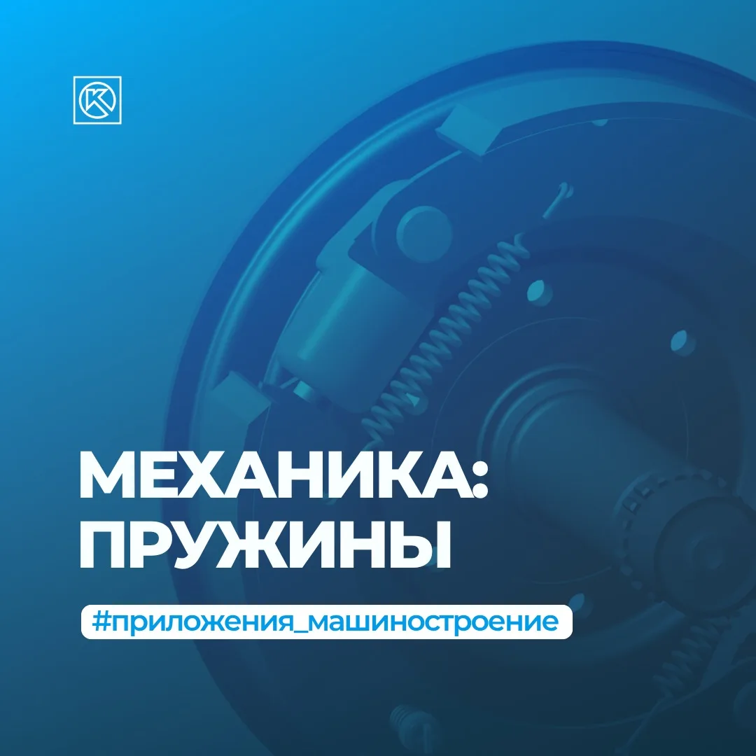 🔍 Как ускорить проектирование пружин в 15-20 раз? 

🔹 Приложение «Механика: Пружины» для КОМПАС-3D
