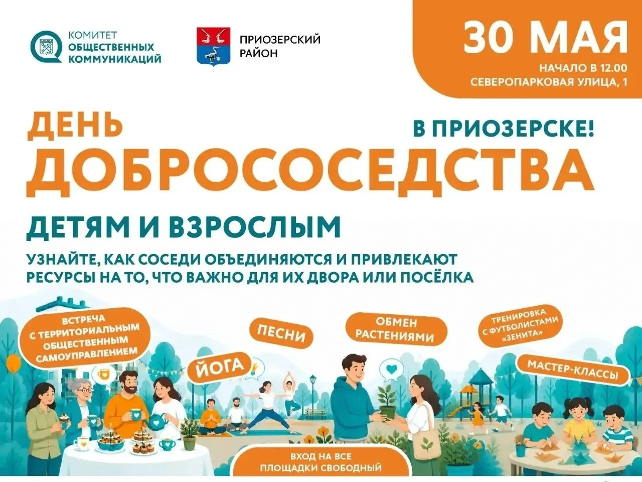 ✅УВАЖАЕМЫЕ ЖИТЕЛИ!✅

🔆В Приозерске пройдет «День добрососедства»!🔆

Уже в субботу, 30 мая, в город