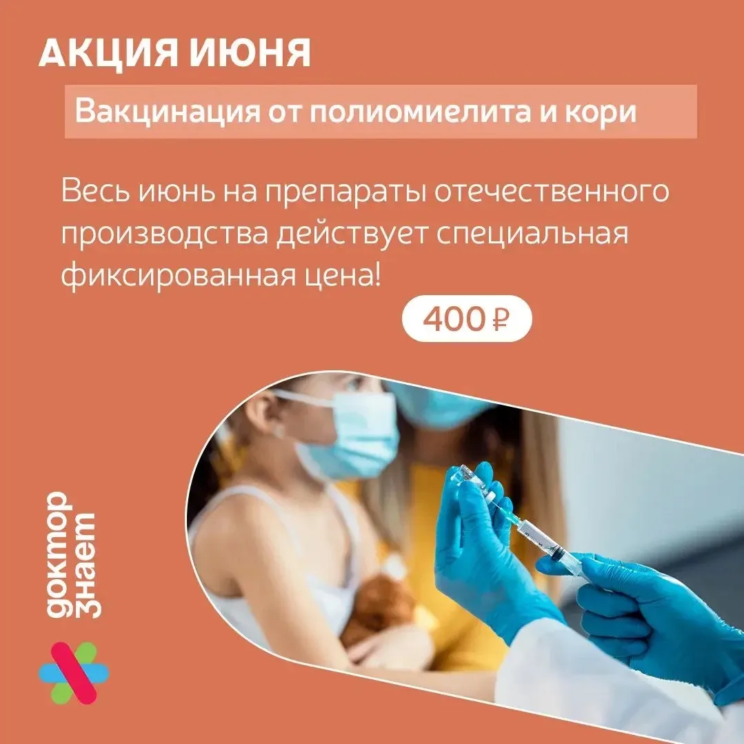 Приглашаем на вакцинацию по акции июня!

Семейный медицинский центр «Доктор знает» приглашает детей 