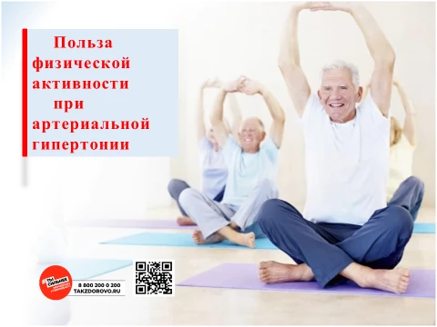 Польза физической активности при артериальной гипертонии
Регулярная физическая активность — мощный с