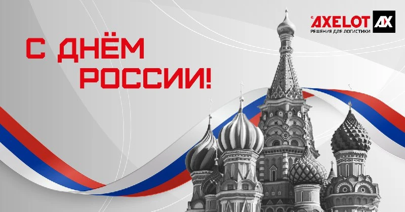 🇷🇺С Днем России!

Сегодня мы отмечаем важный праздник — День России, день гордости за нашу страну 