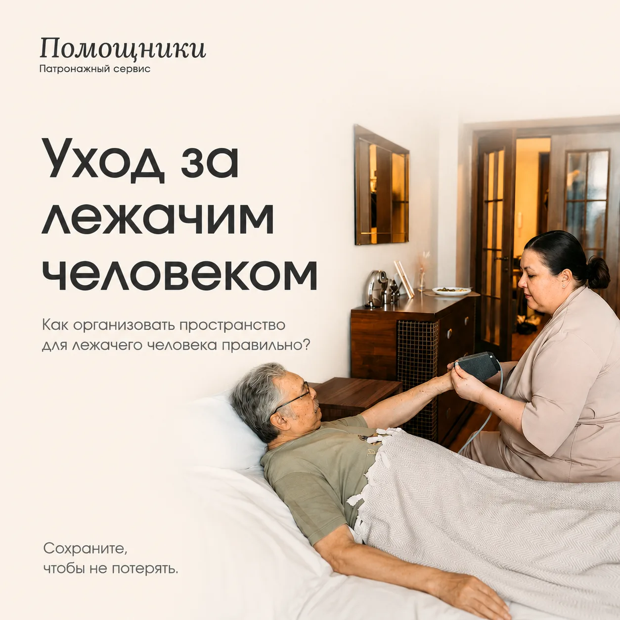 Мы подготовили полезный гайд «Организация пространства и ухода для лежачего человека».  
В нём собра