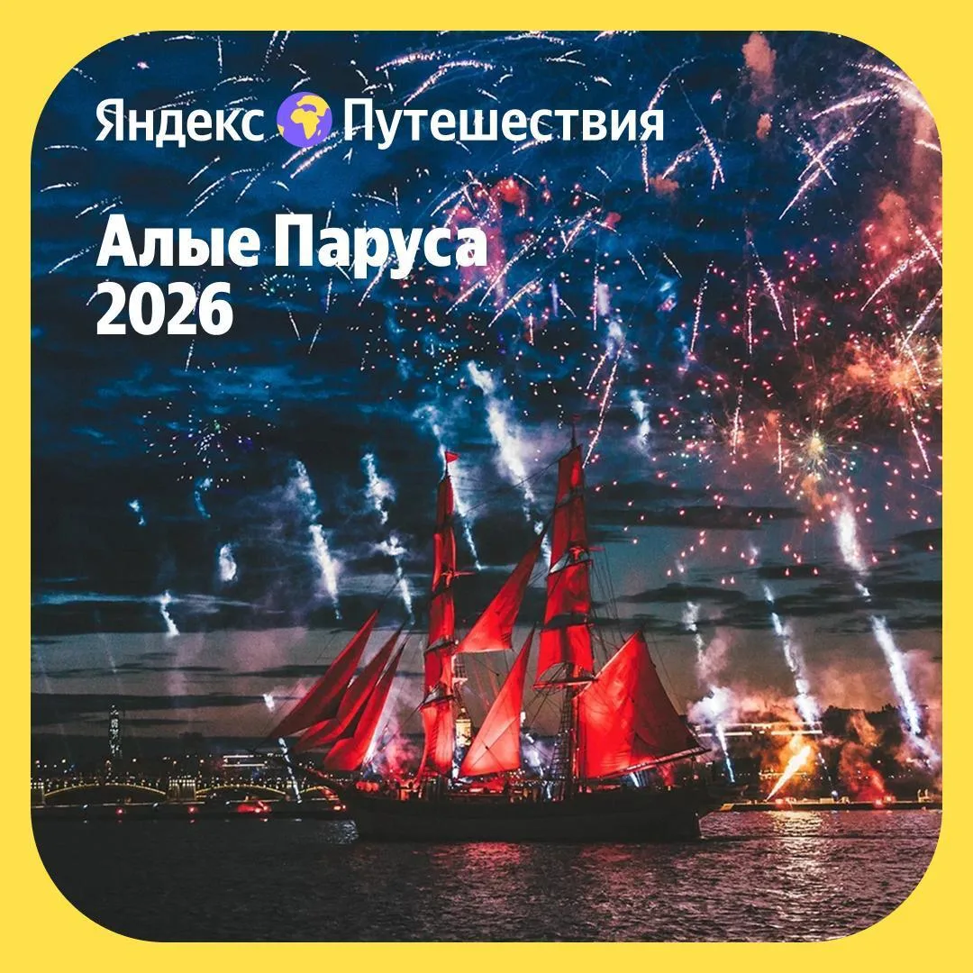 Акции и Промокоды Яндекс Путешествия на Июнь 2026.

⛵🔥🎉️ Алые паруса – уже скоро!

27 июня в Север