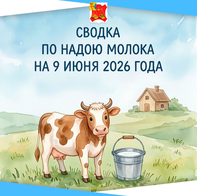 🐄 По состоянию на девятое июня 2026 года среднесуточный надой молока на одну корову составляет 26 к
