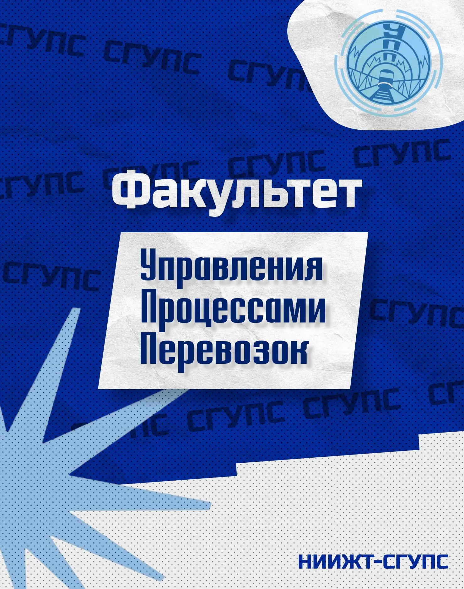 Для будущих абитуриентов начинаем знакомство с факультетами🤩

Первый на очереди — факультет «Управл