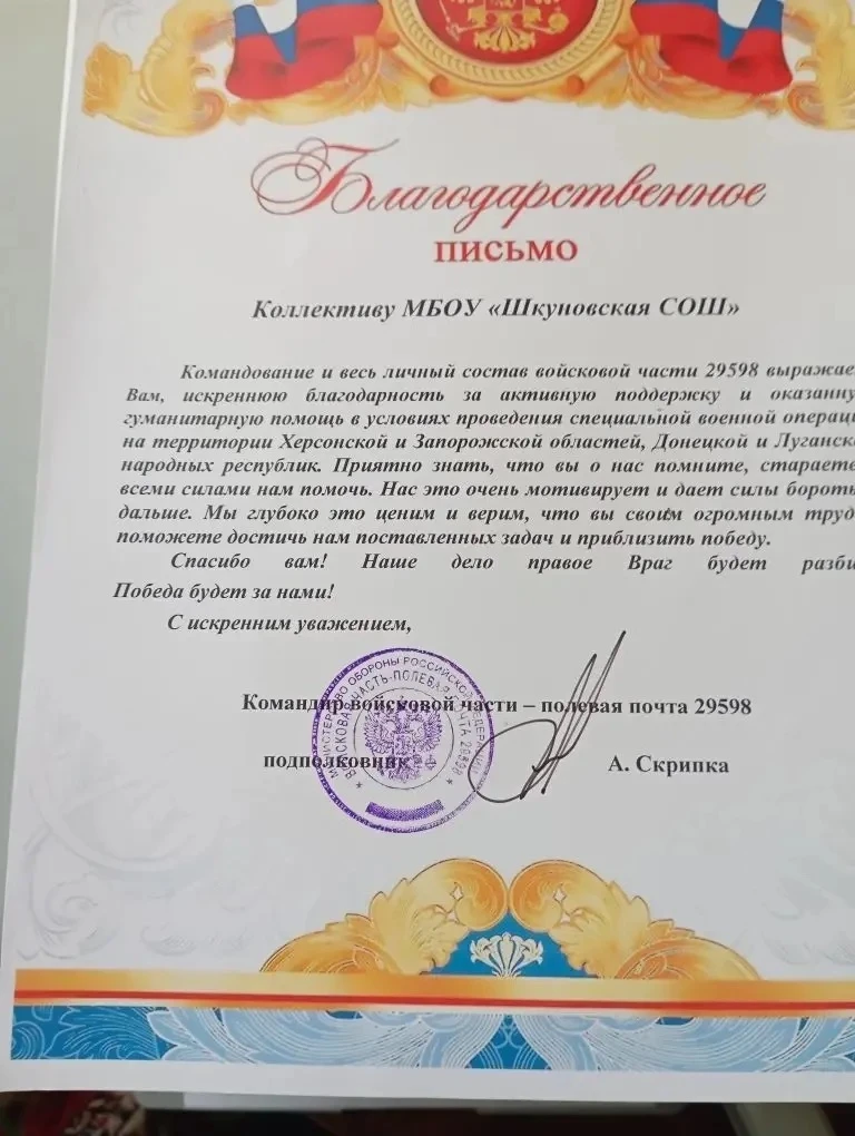 Благодарственное письмо коллективу МБОУ «Шкуновская СОШ» за оказание гуманитарной помощи
