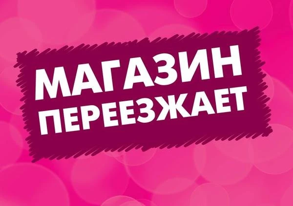 Важная информация для покупателей из Макеевки!

У нас потрясающие новости — мы переезжаем! ✨

Да‑да,