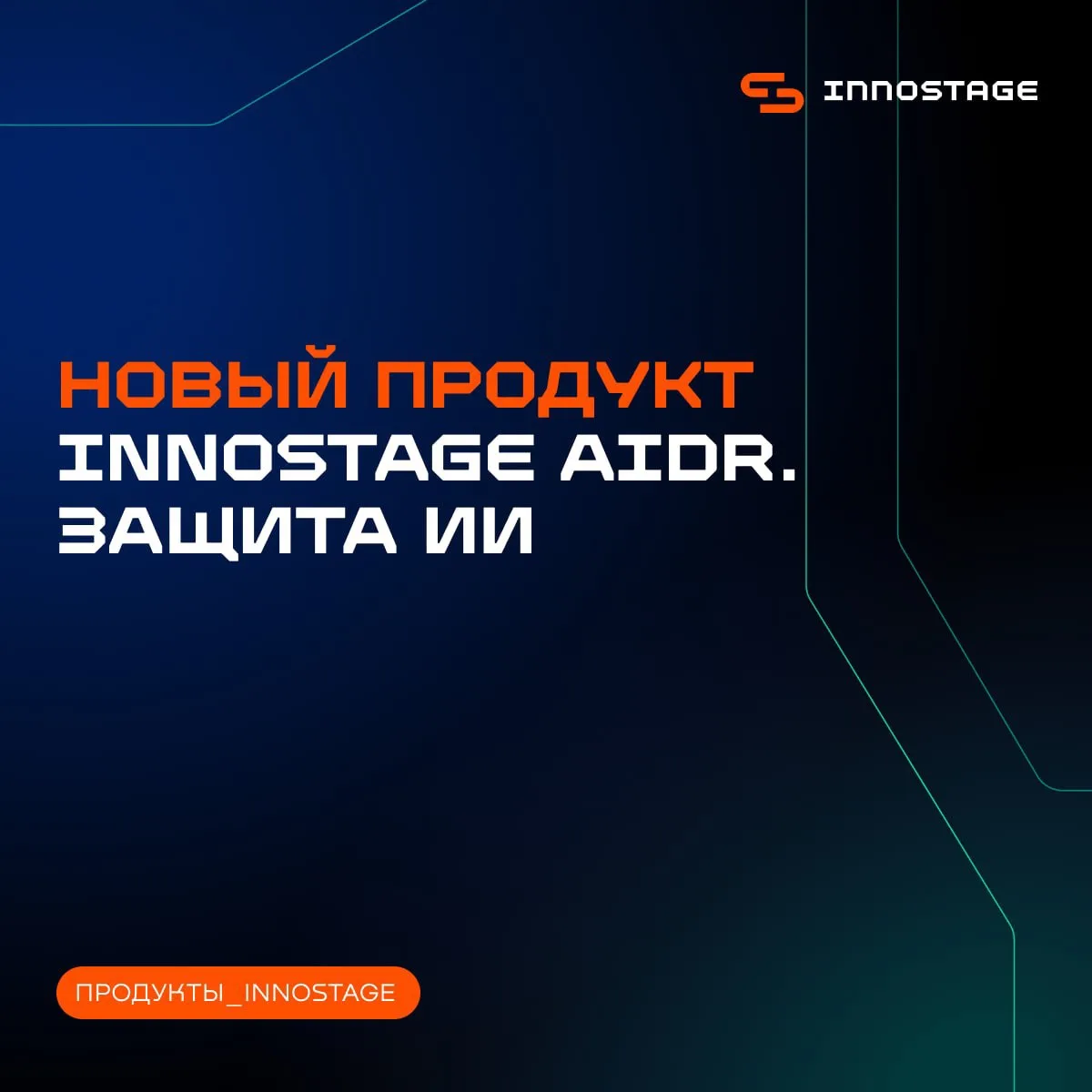 Innostage AIDR. Защита корпоративных ИИ-сервисов на базе больших языковых моделей

ИИ уже используют