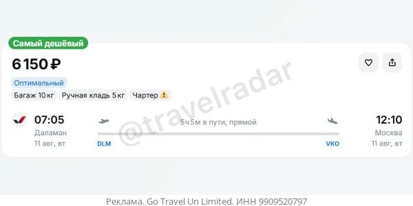 Даламан — Москва от 6100₽ в одну сторону, вылет во вторник, рейсы прямые, с багажом
— 11.08 - 6100₽