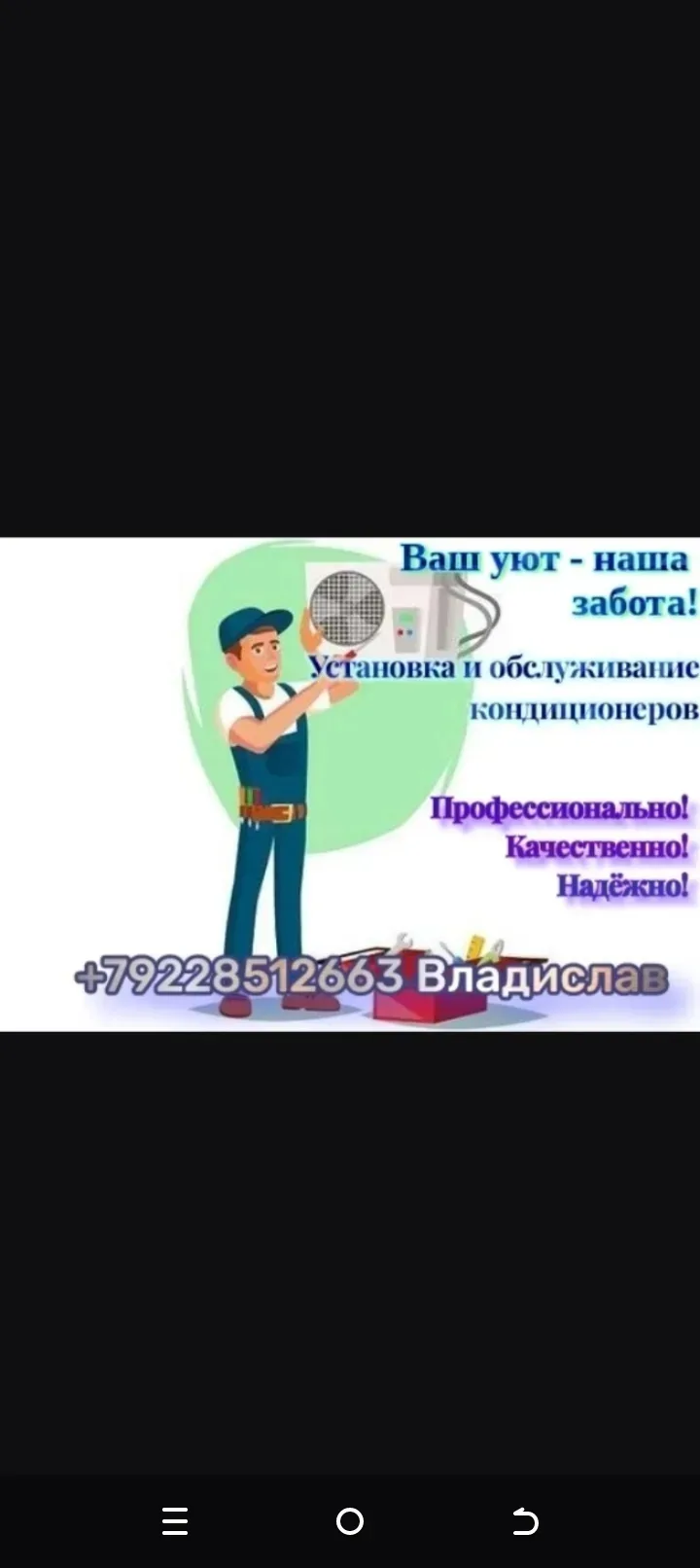 Установка/Обслуживание кондиционеров (по приемлемым ценам)
+79228512663 Владислав